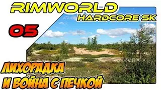 RimWorld Hardcore SK на русском - Жестокая война с каменной печкой (ep05)