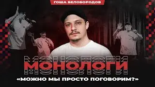 Гоша Белобородов. Можно мы просто поговорим? | Standup Patriki