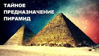 НОВАЯ ГИПОТЕЗА ПРЕДНАЗНАЧЕНИЯ ПИРАМИД! Тайное предназначение пирамид