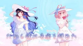 だから僕は音楽を辞めた / Dakara Boku Wa Ongaku O Yameta | Momochan ft. @airicordelia