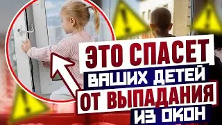 МЫ ЗНАЕМ, КАК ЗАЩИТИТЬ ВАШИХ ДЕТЕЙ! Защитные Детские замки на пластиковое окно. Защита окон от детей