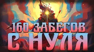 160 Забегов в Dead Cells