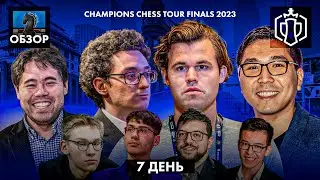 🇨🇦 Супертурнир с участием Магнуса Карлсена CCT 2023 Finals. Обзор 7 дня: Трусливый СОперник