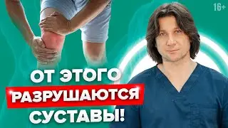 Что вредно для суставов? Вредные привычки, которые убивают суставы. #Shorts