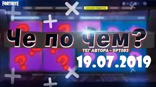 ❓ЧЕ ПО ЧЕМ 19.07.19❓ ОБЗОР МАГАЗИНА ПРЕДМЕТОВ FORTNITE! НОВЫЕ СКИНЫ ФОРТНАЙТ? │Ne Spit │ Spt083