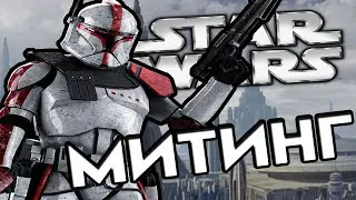 Митинг | ARMA 3 | STAR WARS | STARLINe