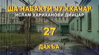 ША НАБАХТИ ЧУ КХАЧАР ИСЛАМ ХАРИХАНОВИ ДИЙЦАР 27 ДАКЪА