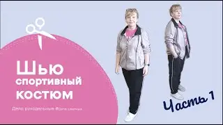 Как сшить спортивный костюм на осень своими руками. Часть 1