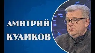 Дмитрий Куликов 28.08.2017