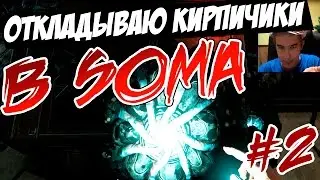 ОТКЛАДЫВАЮ КИРПИЧИ В SOMA #2