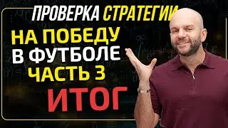 Стратегия на победу в футболе - проверка часть 3 от Виталия Зимина.