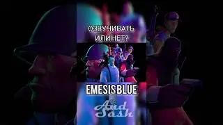 EMESIS BLUE - Делаем дубляж? #sfm #tf2 #озвучка #анимация #рек