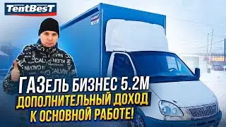 ГАЗель бизнес 5.2 Дополнительный доход к основной работе