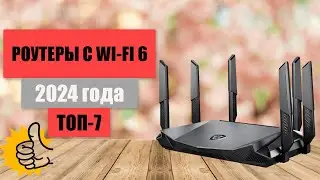 ТОП-7. Лучшие роутеры с WI-FI 6 по соотношению цена-качество.🏆 Рейтинг 2024 года. Выбираем достойный