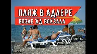 🔴🔴МОЖНО ИЛИ НЕТ КУПАТЬСЯ ВОЗЛЕ ЖД ВОКЗАЛА в Адлере? Отдых на море в Сочи.Обзор пляжей Адлера.Сочи.