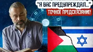 ВОЙНА в ИЗРАИЛЕ - САМЫЙ точный ПРОГНОЗ АСТРОЛОГА - Алакх НИРАНДЖАН