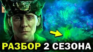 ✅ СЕРИАЛ ЛОКИ - РАЗБОР 2 СЕЗОНА