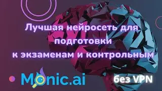 ЛУЧШАЯ НЕЙРОСЕТЬ ДЛЯ ПОДГОТОВКИ К КОНТРОЛЬНЫМ И ЭКЗАМЕНАМ | MONIC.AI