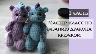 Дракон крючком 1 часть. Связать дракона