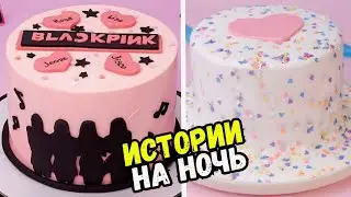ИСТОРИИ С ТОРТАМИ НА НОЧЬ 