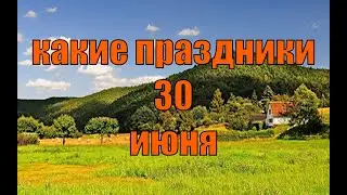 какой сегодня праздник? \ 30 июня \ праздник каждый день \ праздник к нам приходит \ есть повод