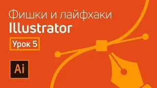 Adobe Illustrator полезные лайфхаки / Урок 5