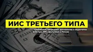 Индивидуальные инвестиционные счета третьего типа | Алан Дзарасов | Олег Абелев