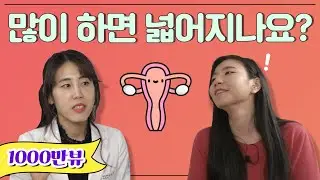 처음 하면 피가 난다? 산부인과 Q&A 1탄