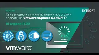 Как выгодно и с минимальными простоями перейти на VMware vSphere 6.5/6.7/7?
