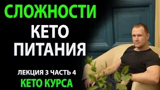 Трудности кето питания. Что сложного в кето диете?