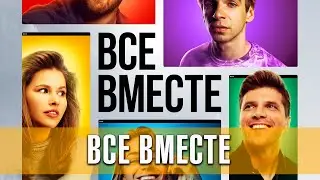 Все вместе. Комедия (2020) | Русский трейлер сериала