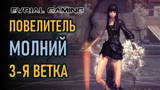 BLADE AND SOUL: 3-Я ВЕТКА МАСТЕР СТИХИЙ - ПОВЕЛИТЕЛЬ МОЛНИЙ ОБЗОР И ГАЙД