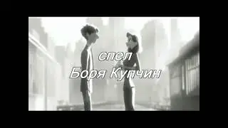 Bad time to be in love -Боря Купчин-(фан-видео-кавер)