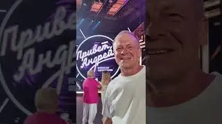 Сергей Куренков. Сегодня, сейчас на съёмках программы "Привет Андрей".