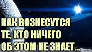 Как будет происходить неосознанное Вознесение