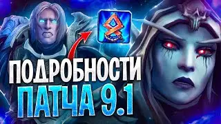 ПАТЧ 9.1! Все СВЕЖИЕ Новости / Полеты / Известность / Утроба в WoW: Shadowlands