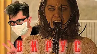 ТРЕШ ОБЗОР фильма ВИРУС