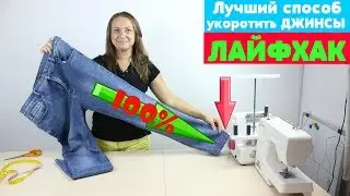 Как подшить ДЖИНСЫ и сохранить Фирменный Шов! ШВЕЙНЫЙ ЛАЙФХАК!