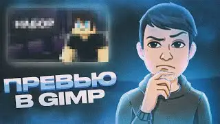 Делаю Превью в Gimp 