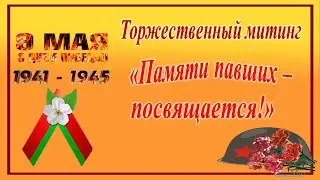 #НовостиБарань#Торжественныймитинг реквием#КонцертСалютПобеда