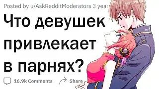 Что девушек привлекает в парнях?