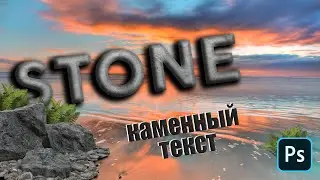 Как сделать красивый каменный текст в фотошопе за 5 минут | Stone Text in Photoshop