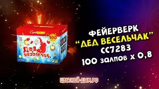 Салют, фейерверк Дед Весельчак 100 х 0,8 СС7283 Супер Салют