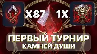 RAID: ПЕРВЫЙ ТУРНИР ПОПОЛНЕНИЯ ДУШ \ ОТКРЫЛ ВСЕ ДУШИ \ RAID: Shadow Legends