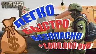 Лёгкий быстрый безопасный фарм для новичка. Escape from Tarkov гайд по заработку. Развязка 12.10