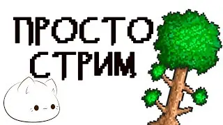 Просто стрим по Terraria - 8 стрим