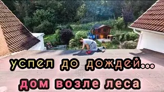 3️⃣8️⃣✔️ КУПИЛИ ДОМ ВОЗЛЕ ЛЕСА / ПОЧИСТИЛ КРЫШУ И ВОДОСТОК / КУПИЛИ ОГНЕННУЮ ЧАШУ / ВЛОГ / #ремонт