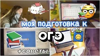 как я готовилась к огэ? 🫨 моя история подготовки и советы 🥱 / экзамены / stviksa / ствикса