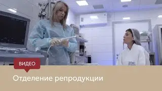 Отделение репродукции ЕМС