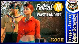 Fallout 76 WASTELANDERS ☢️ Кооп с ГБ #37 ВСЁ, ЧТО БЛЕСТИТ